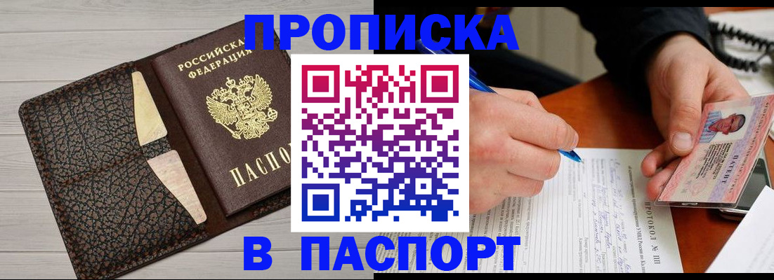 прописка в Оренбурге